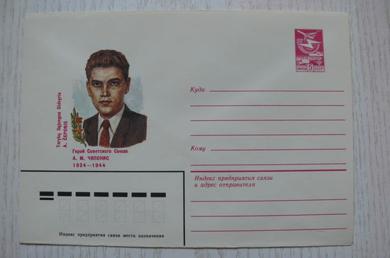 28-10-1983, 1984, ХМК; Карпов В., Герой СССР Чяпонис А.