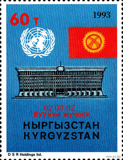 Годовщина вступления Киргизии в ООН Кыргызстан 1993 год серия из 1 марки