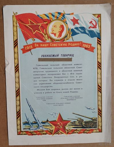 Поздравление ветерана с 45-летием Вооруженных сил СССР. Гомель. 1963 г.