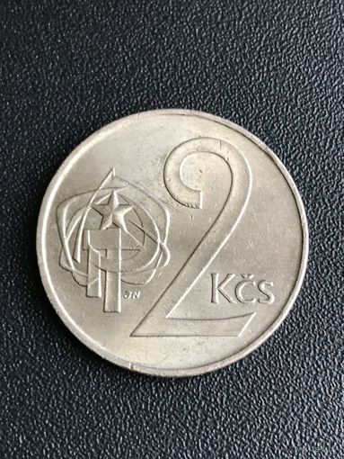 2 кроны 1990 Чехословакия