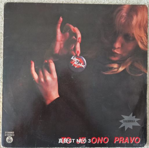 Пластинка Vatreni Poljubac Югославия 1980