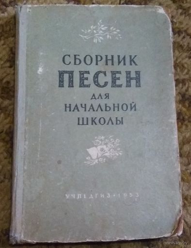 Раритет: "Сборник песен для начальной школы". Издательство "Учпедгиз", 1953