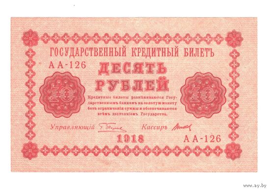 РСФСР 10 рублей 1918 года. Пятаков, Титов. Состояние XF+