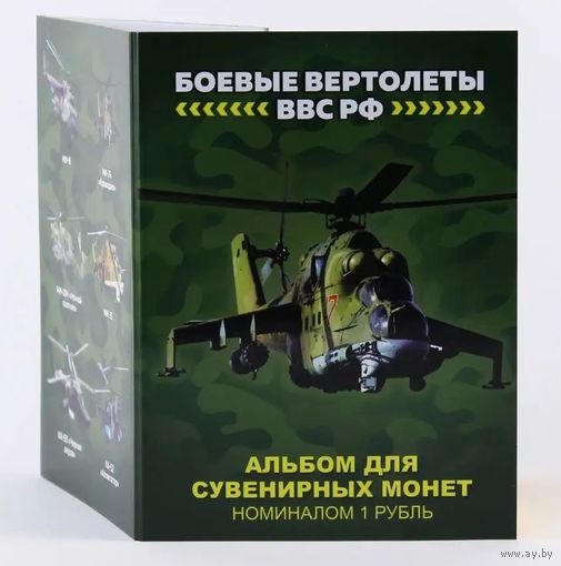 Альбом с сувенирными монетами 6 х 1 руб. Боевые вертолеты ВВС РФ