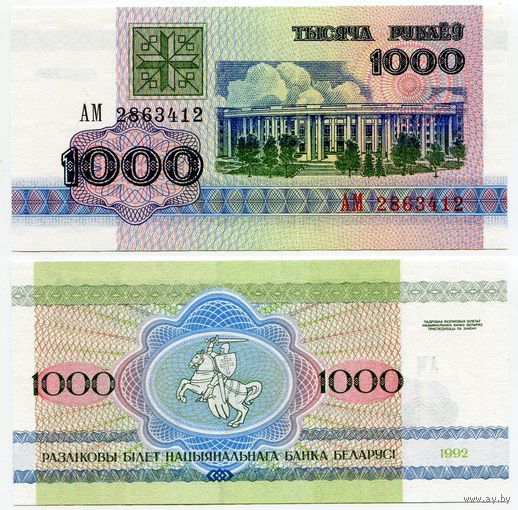 Беларусь. 1000 рублей (образца 1992 года, P11, UNC) [серия АМ]