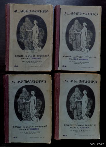 Книги М. Метерлинкъ 2, 3, 5 и 6 тома. 4 шт. 1915 г.