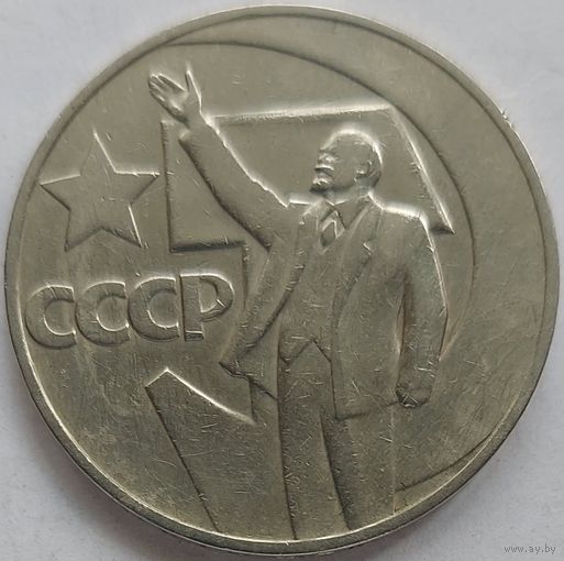 1 рубль 50 лет революции