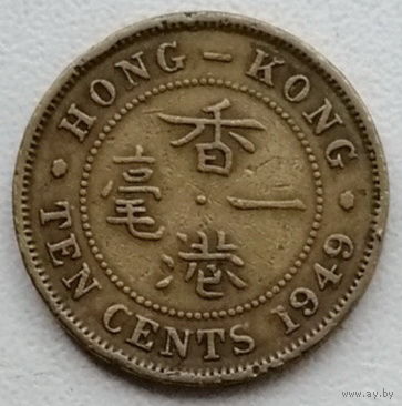 Гонконг 10 цент 1949