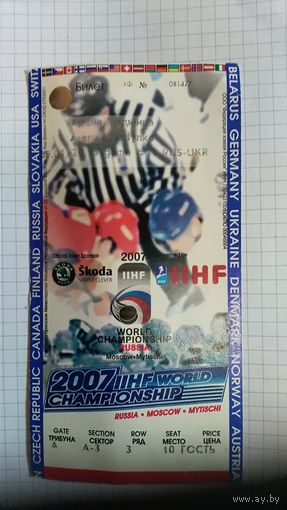 Билет на хоккей Россия-Украина 2007г Счёт 8-1. Чемпионат мира по хоккею в России