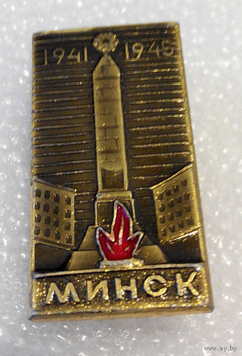 Значок. Минск 1941-1945 г. #0813