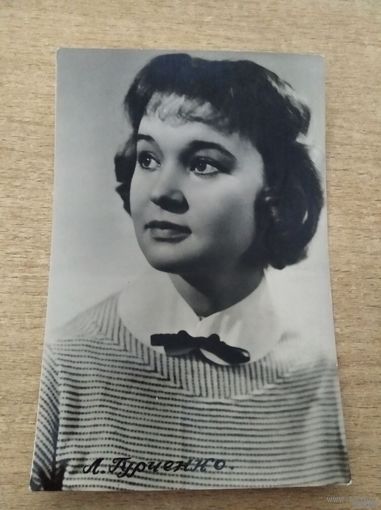 Актриса Л.Гурченко 1959Г ТИРАЖ 3.000