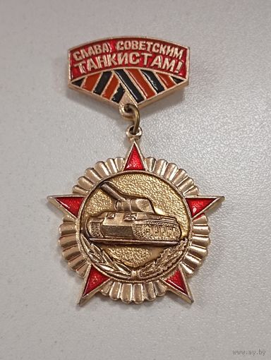 Слава Советским танкистам