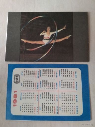 Карманный календарик. Спортлото. 1981 год