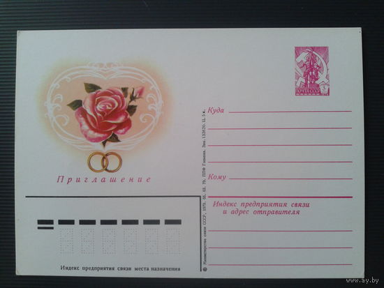 СССР 1979 маркированная ПК  Приглашение на свадьбу, роза