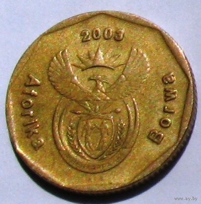ЮАР, 20 центов 2003. Надпись на языке тсвана: AFORIKA BORWA