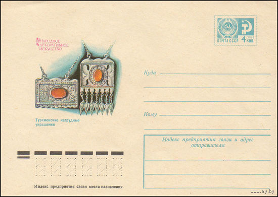 Художественный маркированный конверт СССР N 74-298 (05.05.1974) Народное декоративное искусство  Туркменские нагрудные украшения