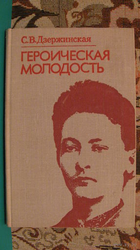 С.В.Дзержинская "Героическая молодость", 1977г.