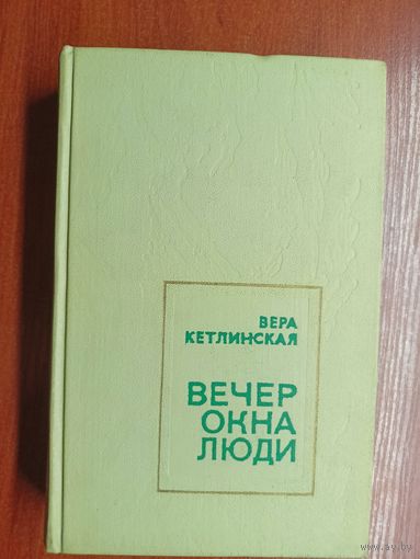 Вера Кетлинская "Вечер. Окна. Люди"