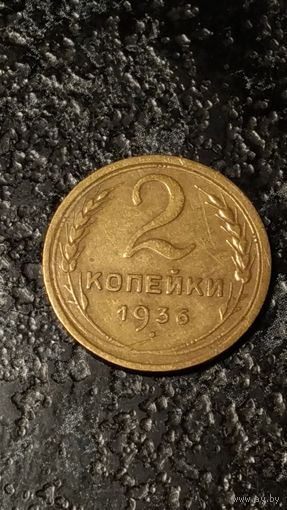 2 копейки 1936 года(1) СССР
