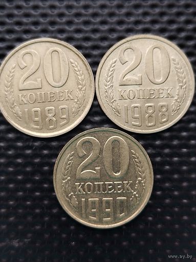 20 копеек (3 шт.) 1988, 1989, 1990 гг. АU.