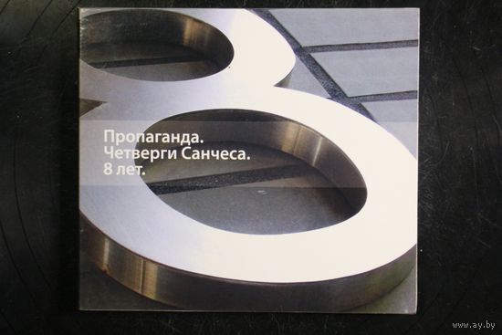 Sanches – Пропаганда. Четверги Санчеса. 8 лет (2006, CD)
