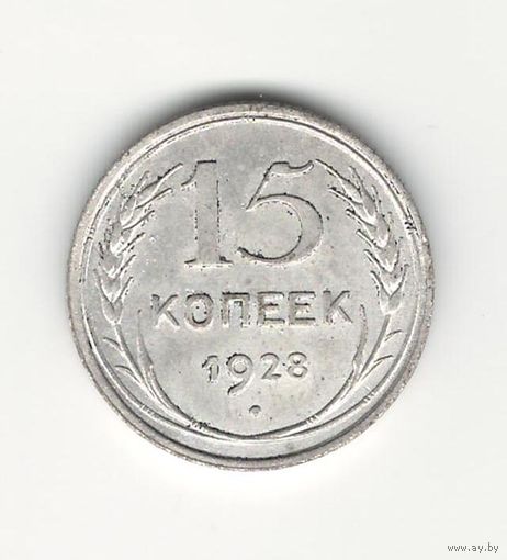 СССР 15 копеек 1928 года