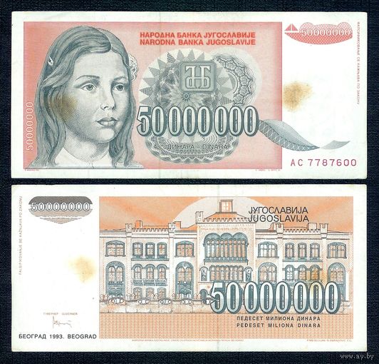 Югославия 50 000 000 динар 1993 год.