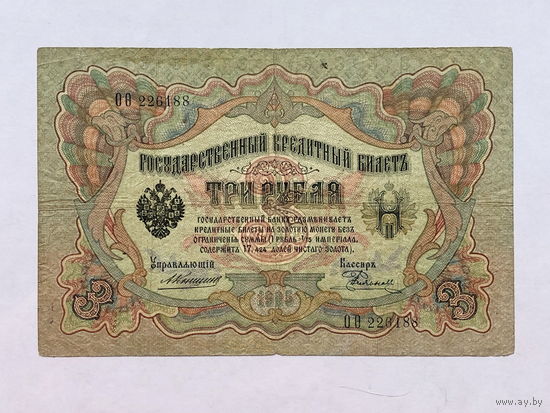 3 рубля 1905 Коншин - Родионов