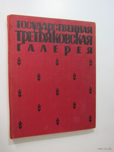 Государственная Третьяковская галерея. Серия Художественные сокровища СССР.