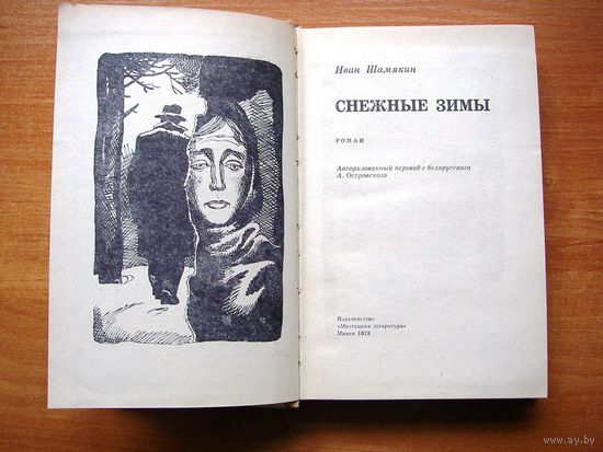 Иван Шамякин.   "Снежные Зимы." Минск 1973 г.