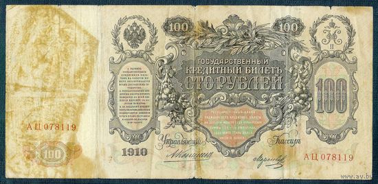 Российская империя, 100 рублей 1910 год,  Коншин - Морозов