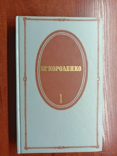 Владимир Короленко "Собрание сочинений в пяти томах" Том 1