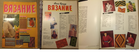 Краузе А. Вязание (альбом-справочник) (1989)