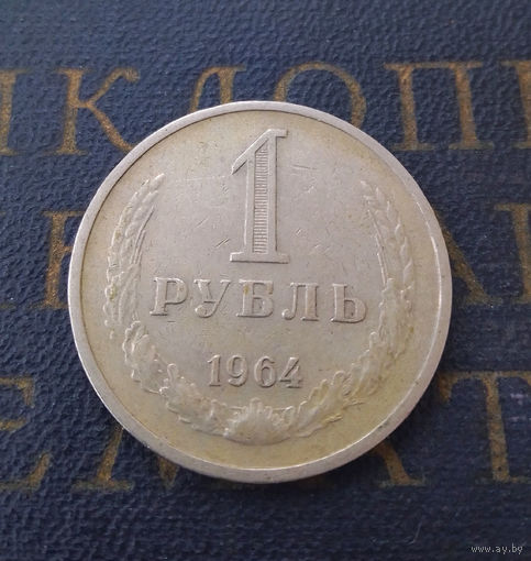 1 рубль 1964 СССР #08
