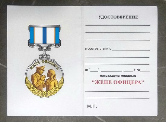 Удостоверение к медали Жене Офицера * Министерство Внутренних Дел Беларуси * МВД * Милиция