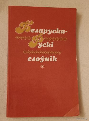 Беларуска-рускі слоўнік, для пачатковых кл. Склад. К. А. Кобызева