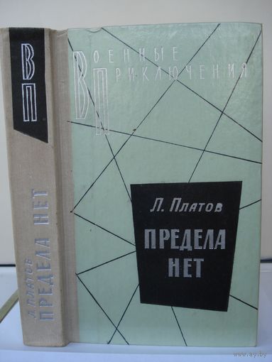 Платов Леонид, Предела нет, Военные приключения (ВП), Воениздат, 1979 г.