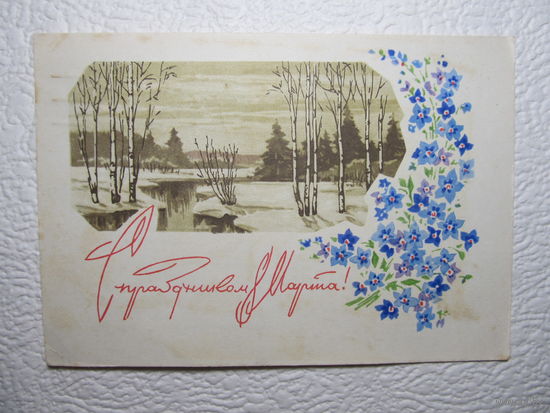 Почтовая карточка С праздников 8 Марта!,1968,Дергилёв,подписана,прошла почту-No124