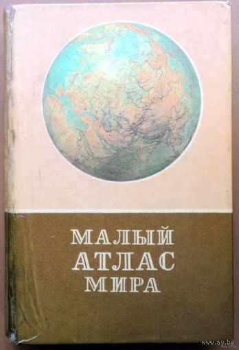 Малый атлас мира. Главное управление картографии и геодезии СССР. 1986