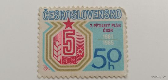 Чехословакия 1981. 7-й пятилетний план. Полная серия