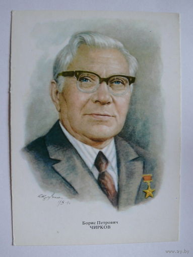 Чирков Б. П. - народный артист СССР (художник Кручина А.); 1979, чистая (на обороте описание).
