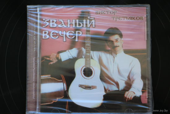 Виктор Третьяков - Званый вечер (2004, CD)