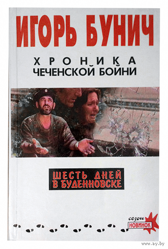 Хроника чеченской бойни и шесть дней в Буденновске