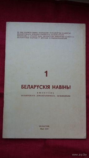 Беларускія навіны: бюлетэнь Беларускага дэмакратычнага аб'яднання (Беласток)