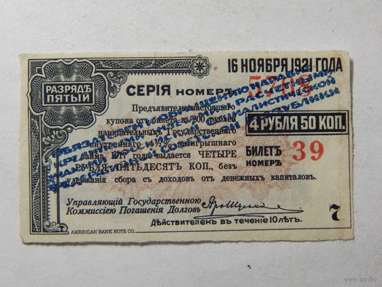 СССР Купон облигации на 4,5 руб. с синей надпечаткой