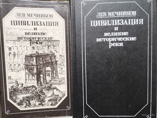 Лев Мечников "Цивилизация и великие исторические реки"