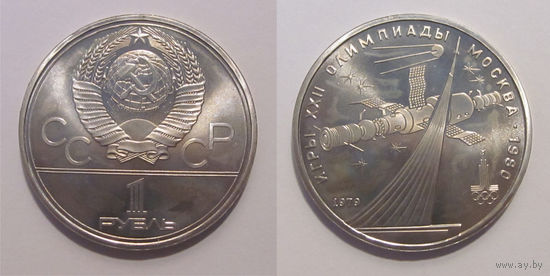 1 рубль 1979 - Олимпиада. Космос UNC