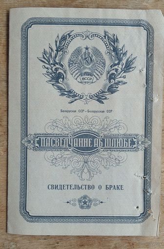 Пасведчанне аб шлюбе (Свидетельство о браке). 1959 г. Магiлеуская вобл.