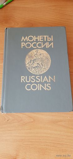 Монеты России 1700-1917 Уздеников В.В.