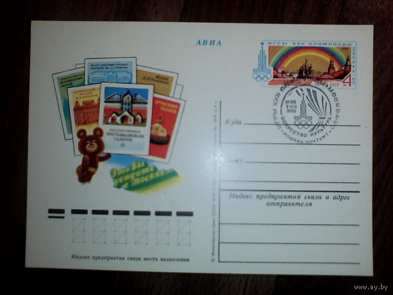 Почтовые карточки с оригинальной маркой. Олимпиада-80